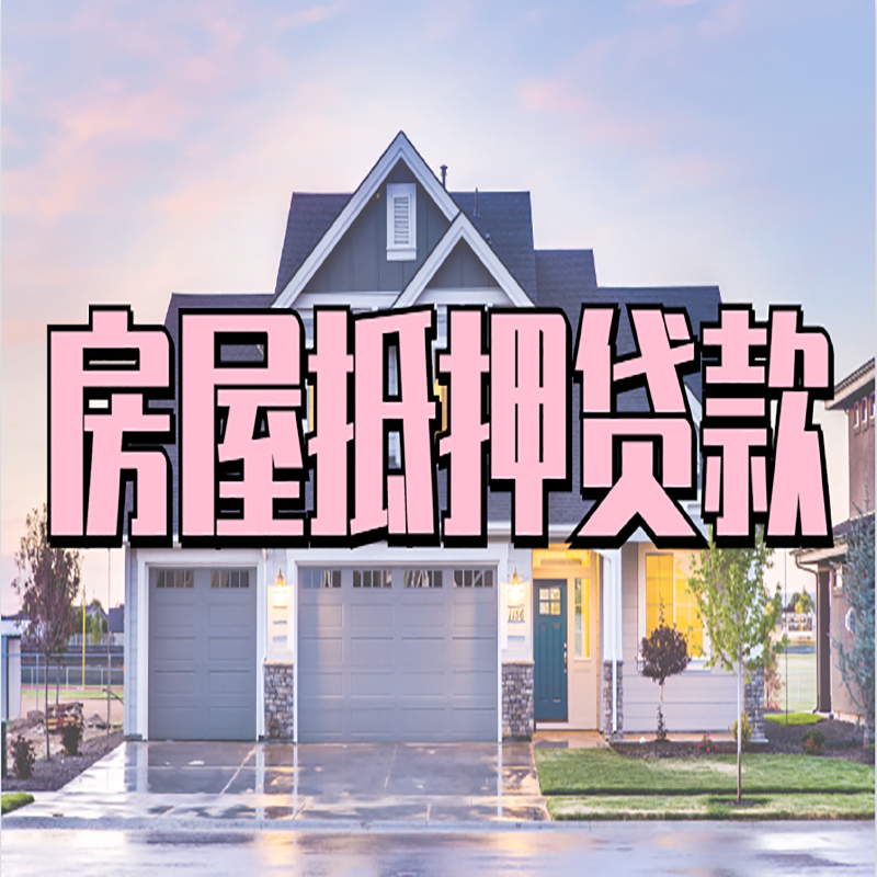 上杭房屋抵押贷款流程|房产抵押抵押贷款条件|住房贷