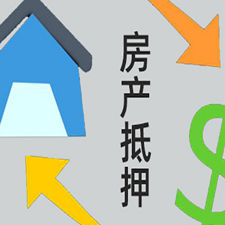 上杭房产抵押贷款是什么意思?